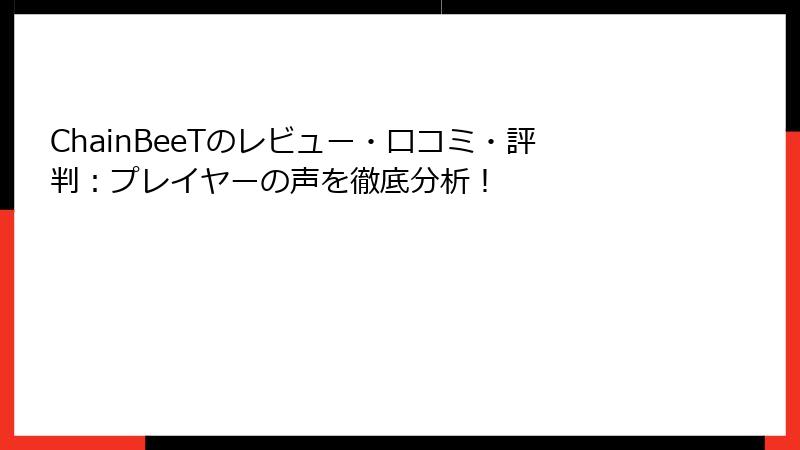 ChainBeeTのレビュー・口コミ・評判：プレイヤーの声を徹底分析！
