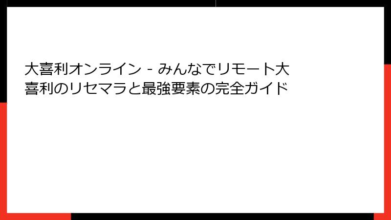 大喜利オンライン - みんなでリモート大喜利のリセマラと最強要素の完全ガイド