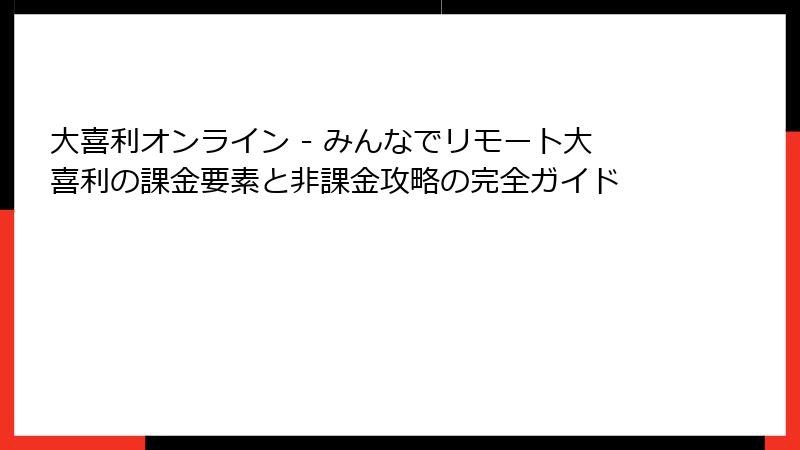 大喜利オンライン - みんなでリモート大喜利の課金要素と非課金攻略の完全ガイド