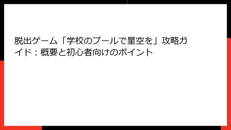 脱出ゲーム「学校のプールで星空を」攻略ガイド：概要と初心者向けのポイント