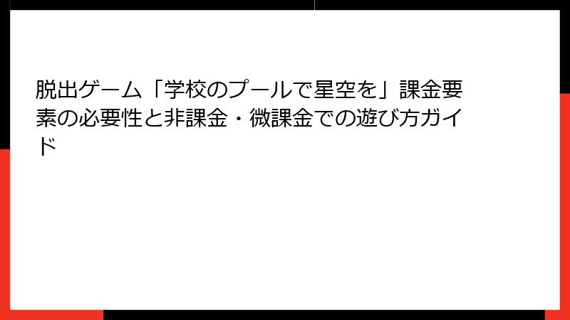 脱出ゲーム「学校のプールで星空を」課金要素の必要性と非課金・微課金での遊び方ガイド