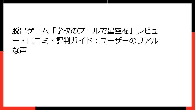 脱出ゲーム「学校のプールで星空を」レビュー・口コミ・評判ガイド：ユーザーのリアルな声