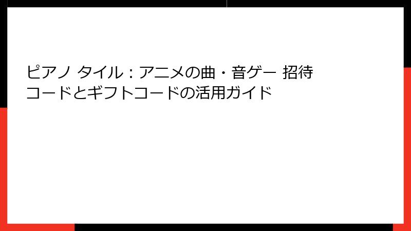 ピアノ タイル：アニメの曲・音ゲー 招待コードとギフトコードの活用ガイド