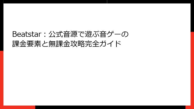 Beatstar：公式音源で遊ぶ音ゲーの課金要素と無課金攻略完全ガイド