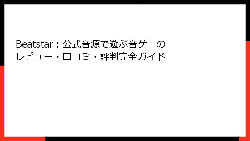 Beatstar：公式音源で遊ぶ音ゲーのレビュー・口コミ・評判完全ガイド