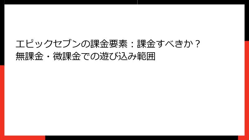 エピックセブンの課金要素：課金すべきか？無課金・微課金での遊び込み範囲