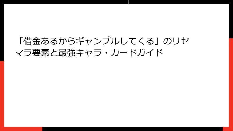 「借金あるからギャンブルしてくる」のリセマラ要素と最強キャラ・カードガイド