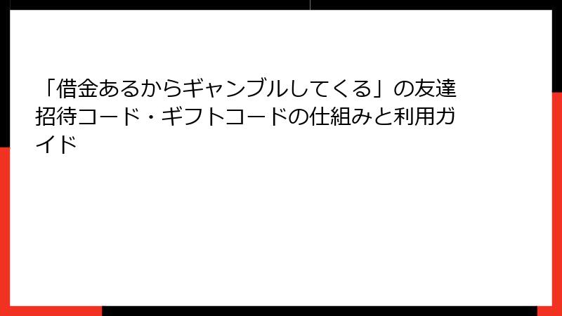 「借金あるからギャンブルしてくる」の友達招待コード・ギフトコードの仕組みと利用ガイド