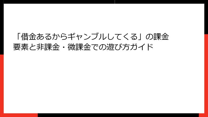 「借金あるからギャンブルしてくる」の課金要素と非課金・微課金での遊び方ガイド