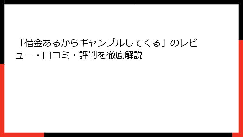 「借金あるからギャンブルしてくる」のレビュー・口コミ・評判を徹底解説