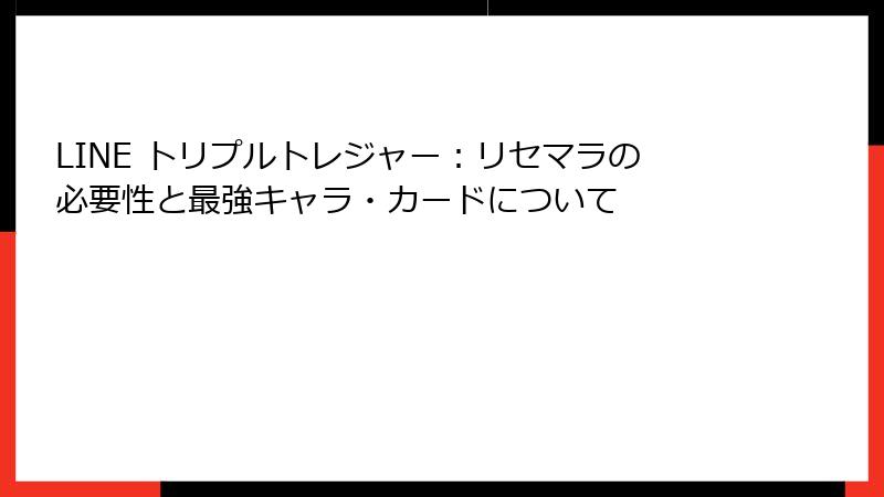 LINE トリプルトレジャー：リセマラの必要性と最強キャラ・カードについて