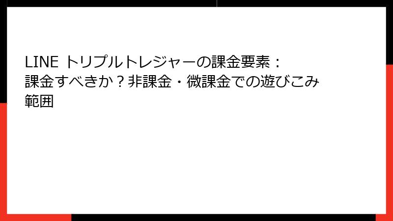 LINE トリプルトレジャーの課金要素：課金すべきか？非課金・微課金での遊びこみ範囲