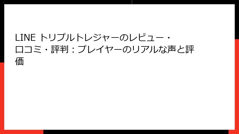 LINE トリプルトレジャーのレビュー・口コミ・評判：プレイヤーのリアルな声と評価