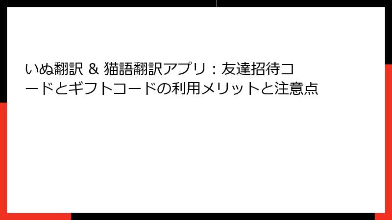 いぬ翻訳 & 猫語翻訳アプリ：友達招待コードとギフトコードの利用メリットと注意点
