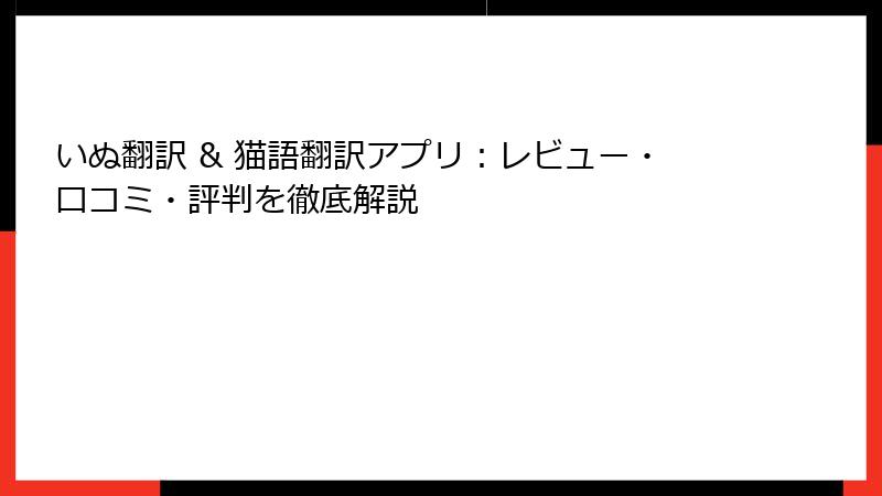 いぬ翻訳 & 猫語翻訳アプリ：レビュー・口コミ・評判を徹底解説