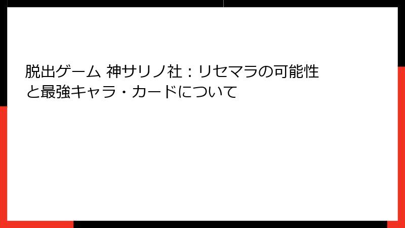 脱出ゲーム 神サリノ社：リセマラの可能性と最強キャラ・カードについて