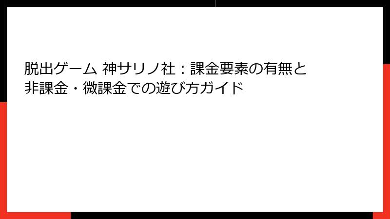 脱出ゲーム 神サリノ社：課金要素の有無と非課金・微課金での遊び方ガイド
