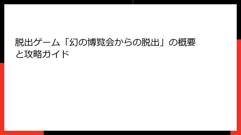 脱出ゲーム「幻の博覧会からの脱出」の概要と攻略ガイド