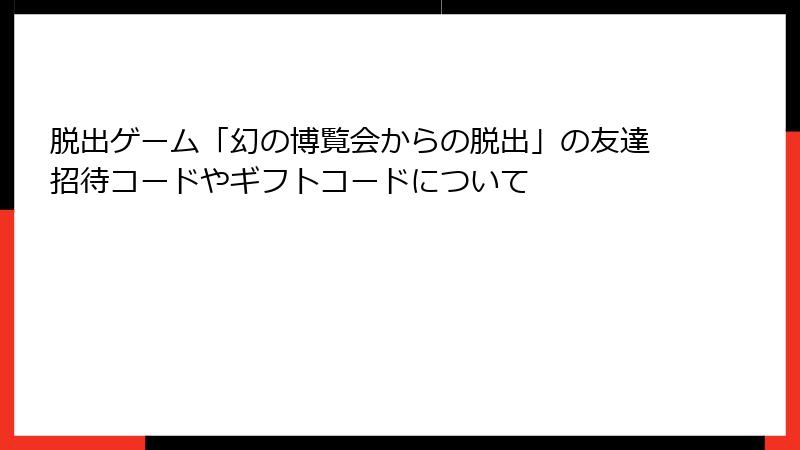 脱出ゲーム「幻の博覧会からの脱出」の友達招待コードやギフトコードについて
