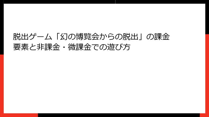 脱出ゲーム「幻の博覧会からの脱出」の課金要素と非課金・微課金での遊び方