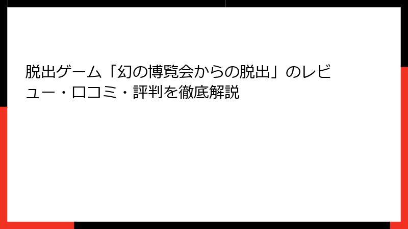 脱出ゲーム「幻の博覧会からの脱出」のレビュー・口コミ・評判を徹底解説