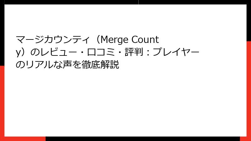 マージカウンティ（Merge County）のレビュー・口コミ・評判：プレイヤーのリアルな声を徹底解説