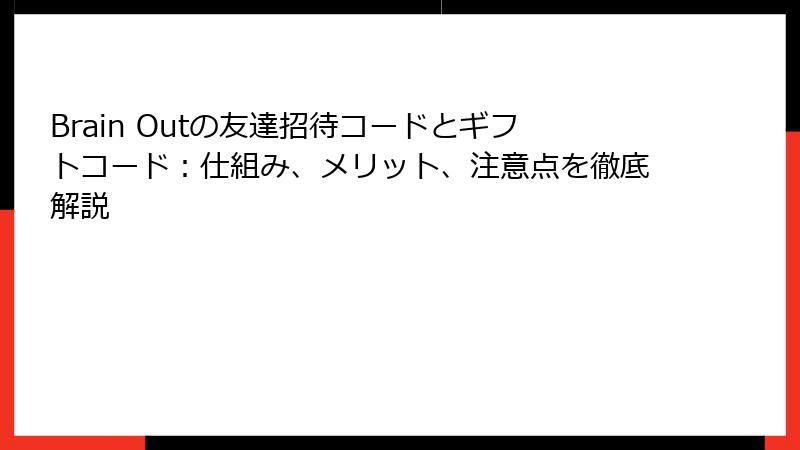 Brain Outの友達招待コードとギフトコード：仕組み、メリット、注意点を徹底解説