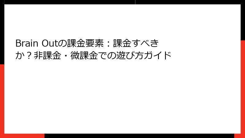Brain Outの課金要素：課金すべきか？非課金・微課金での遊び方ガイド