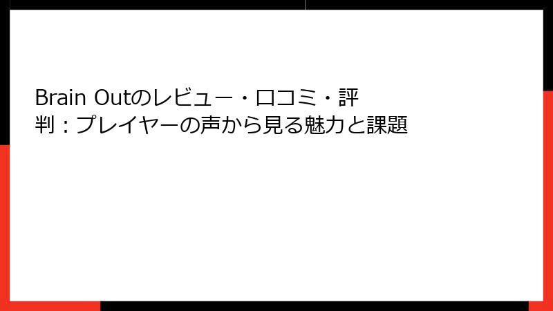 Brain Outのレビュー・口コミ・評判：プレイヤーの声から見る魅力と課題