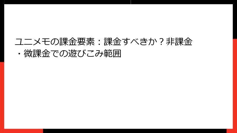ユニメモの課金要素：課金すべきか？非課金・微課金での遊びこみ範囲