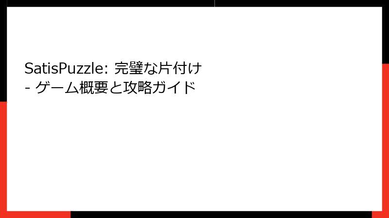 SatisPuzzle: 完璧な片付け - ゲーム概要と攻略ガイド