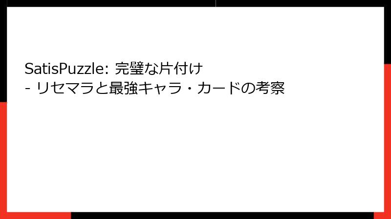 SatisPuzzle: 完璧な片付け - リセマラと最強キャラ・カードの考察