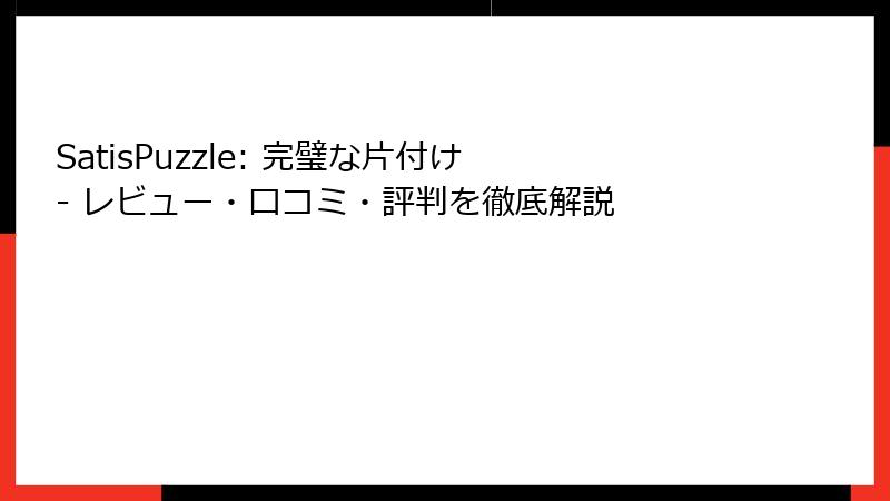 SatisPuzzle: 完璧な片付け - レビュー・口コミ・評判を徹底解説