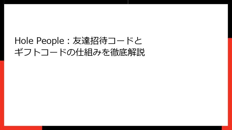Hole People：友達招待コードとギフトコードの仕組みを徹底解説