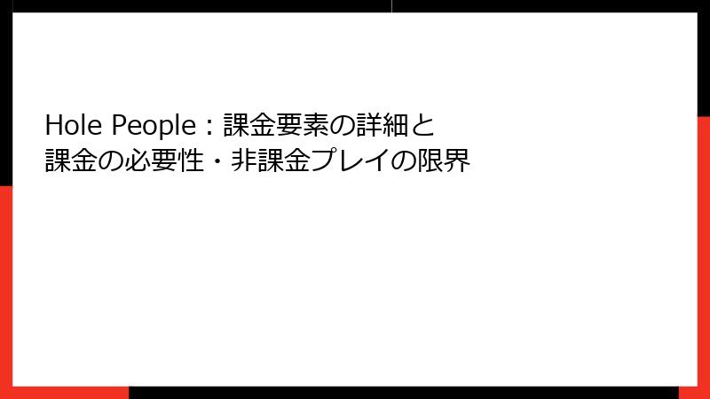 Hole People：課金要素の詳細と課金の必要性・非課金プレイの限界