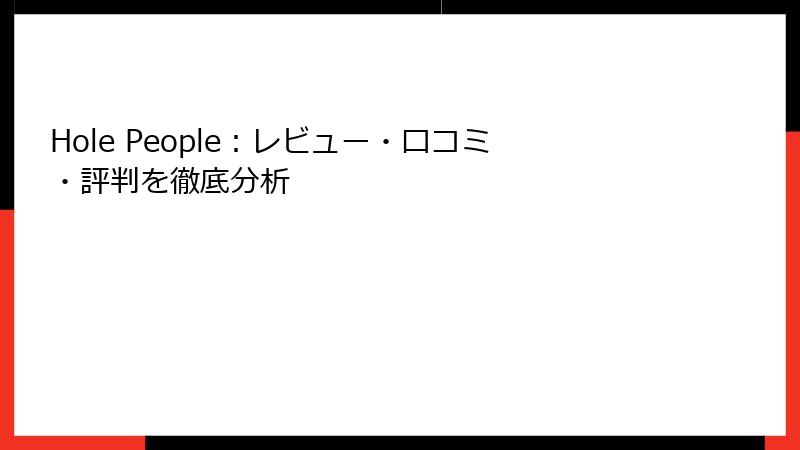 Hole People：レビュー・口コミ・評判を徹底分析