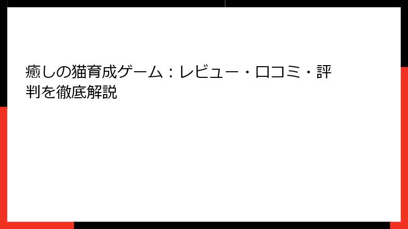癒しの猫育成ゲーム：レビュー・口コミ・評判を徹底解説
