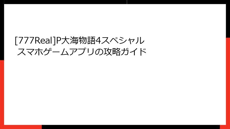 [777Real]P大海物語4スペシャル スマホゲームアプリの攻略ガイド
