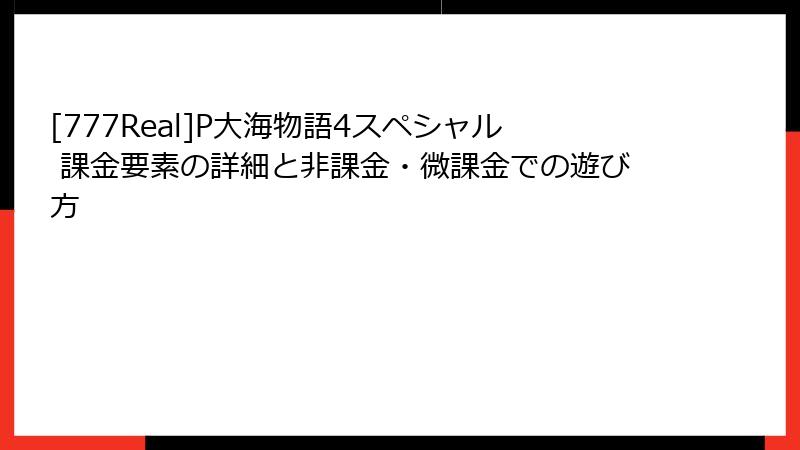 [777Real]P大海物語4スペシャル 課金要素の詳細と非課金・微課金での遊び方