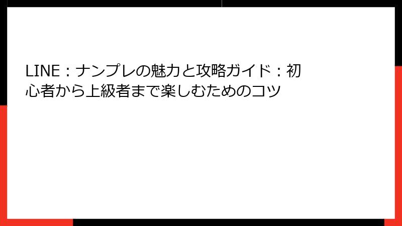 LINE：ナンプレの魅力と攻略ガイド：初心者から上級者まで楽しむためのコツ
