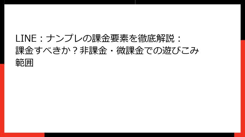 LINE：ナンプレの課金要素を徹底解説：課金すべきか？非課金・微課金での遊びこみ範囲