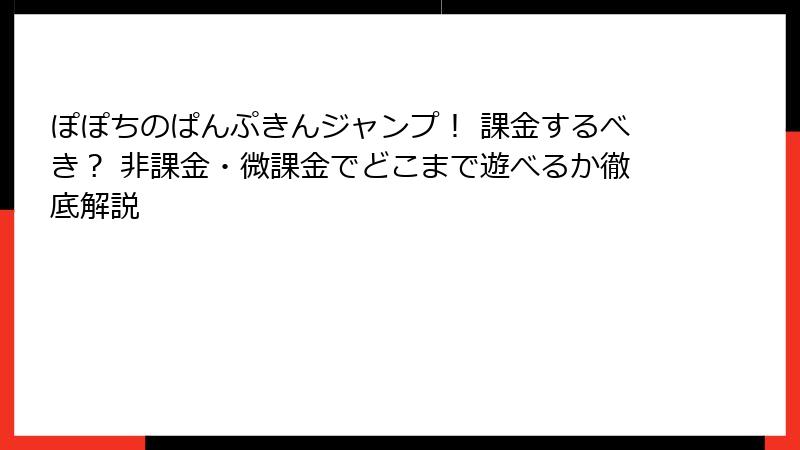 ぽぽちのぱんぷきんジャンプ！ 課金するべき？ 非課金・微課金でどこまで遊べるか徹底解説