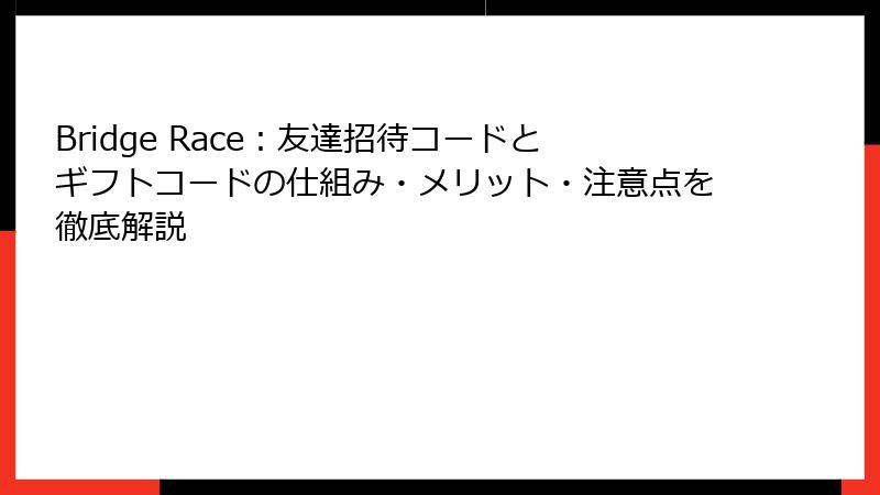 Bridge Race：友達招待コードとギフトコードの仕組み・メリット・注意点を徹底解説