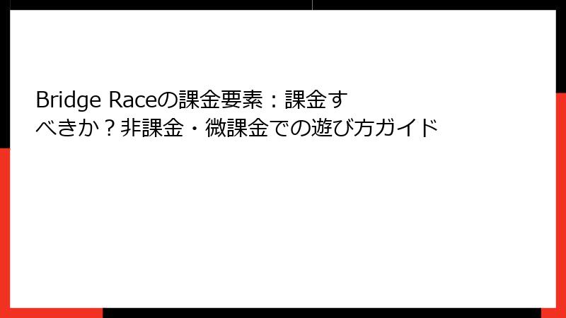 Bridge Raceの課金要素：課金すべきか？非課金・微課金での遊び方ガイド
