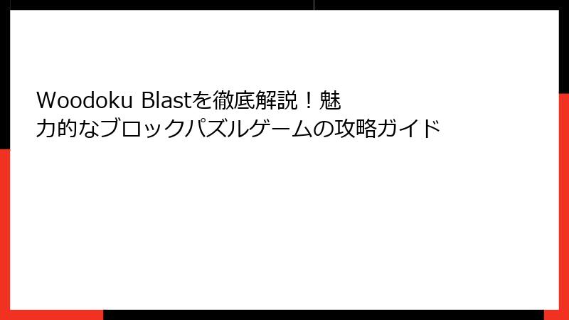 Woodoku Blastを徹底解説！魅力的なブロックパズルゲームの攻略ガイド