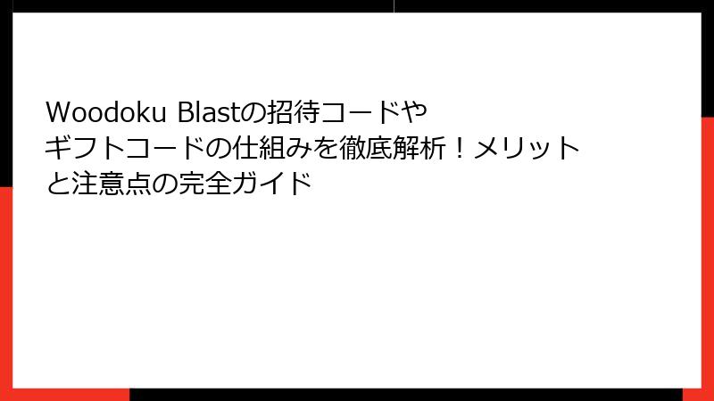 Woodoku Blastの招待コードやギフトコードの仕組みを徹底解析！メリットと注意点の完全ガイド