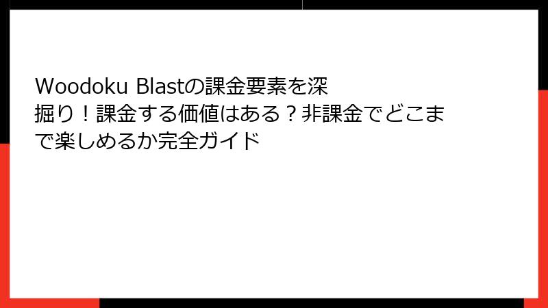 Woodoku Blastの課金要素を深掘り！課金する価値はある？非課金でどこまで楽しめるか完全ガイド