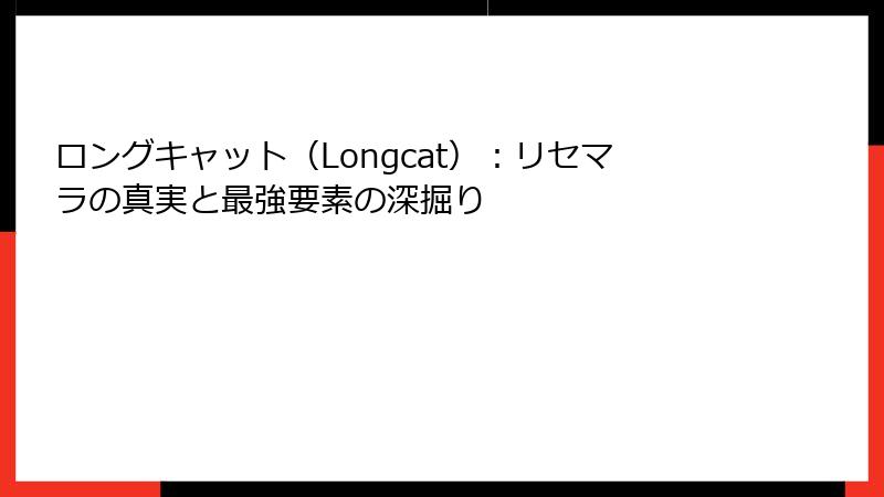 ロングキャット（Longcat）：リセマラの真実と最強要素の深掘り