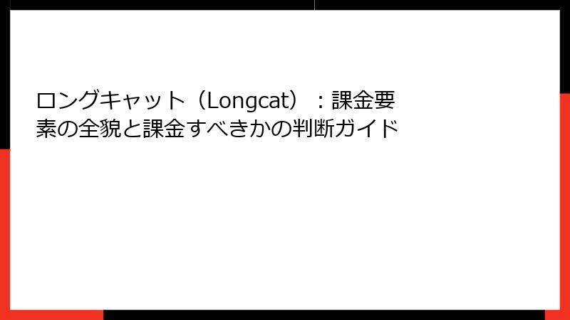 ロングキャット（Longcat）：課金要素の全貌と課金すべきかの判断ガイド