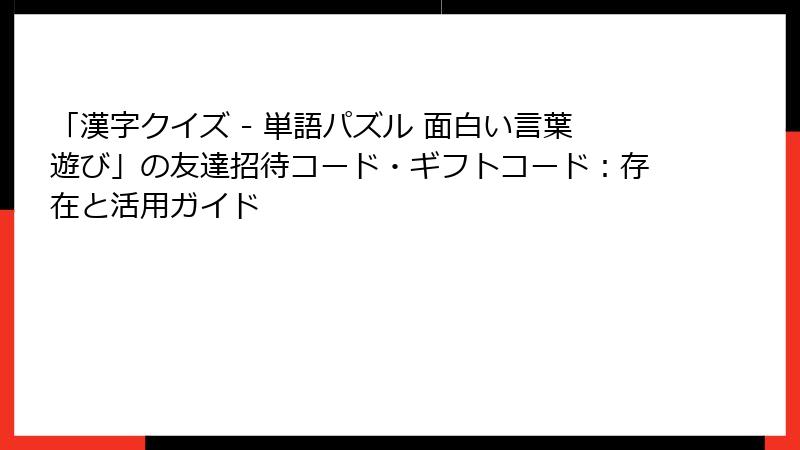 「漢字クイズ - 単語パズル 面白い言葉遊び」の友達招待コード・ギフトコード：存在と活用ガイド